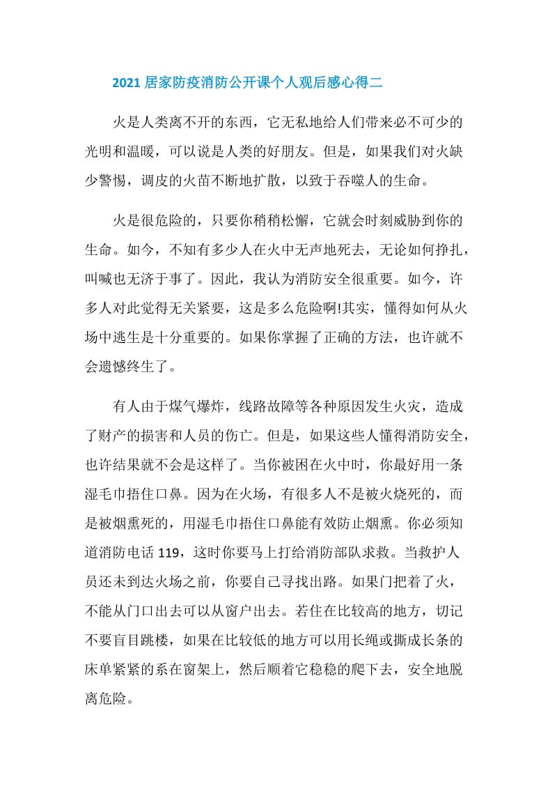 2021简短的居家防疫消防公开课个人观后感心得.doc_第3页