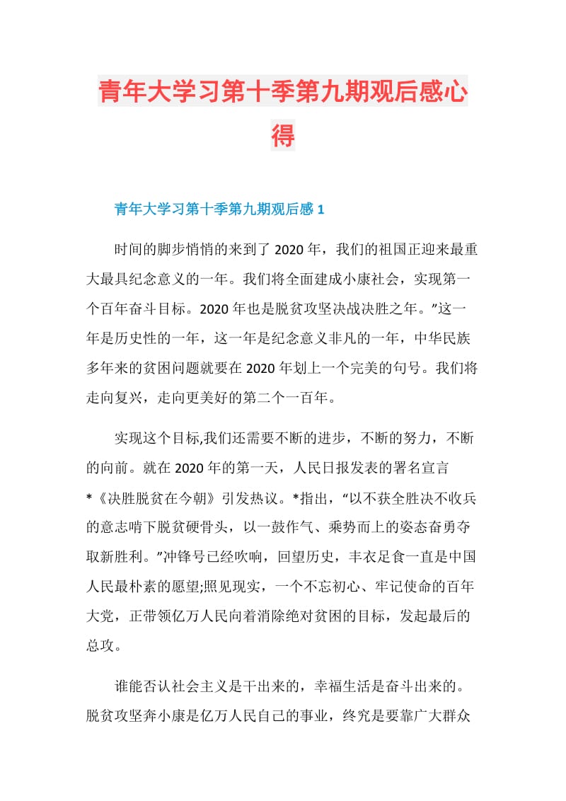 青年大学习第十季第九期观后感心得.doc_第1页