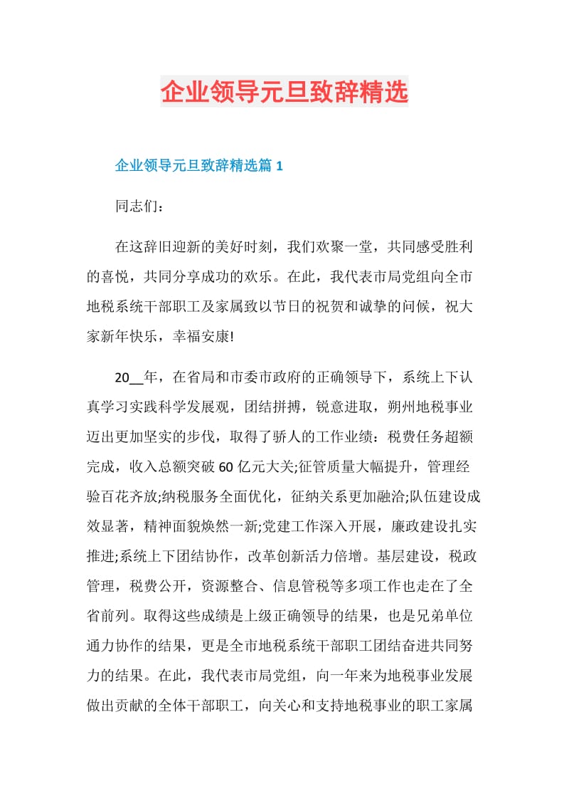 企业领导元旦致辞精选.doc_第1页