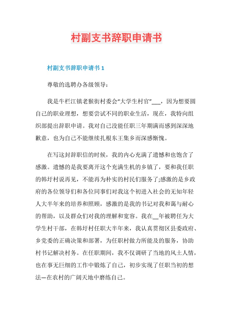 村副支书辞职申请书.doc_第1页