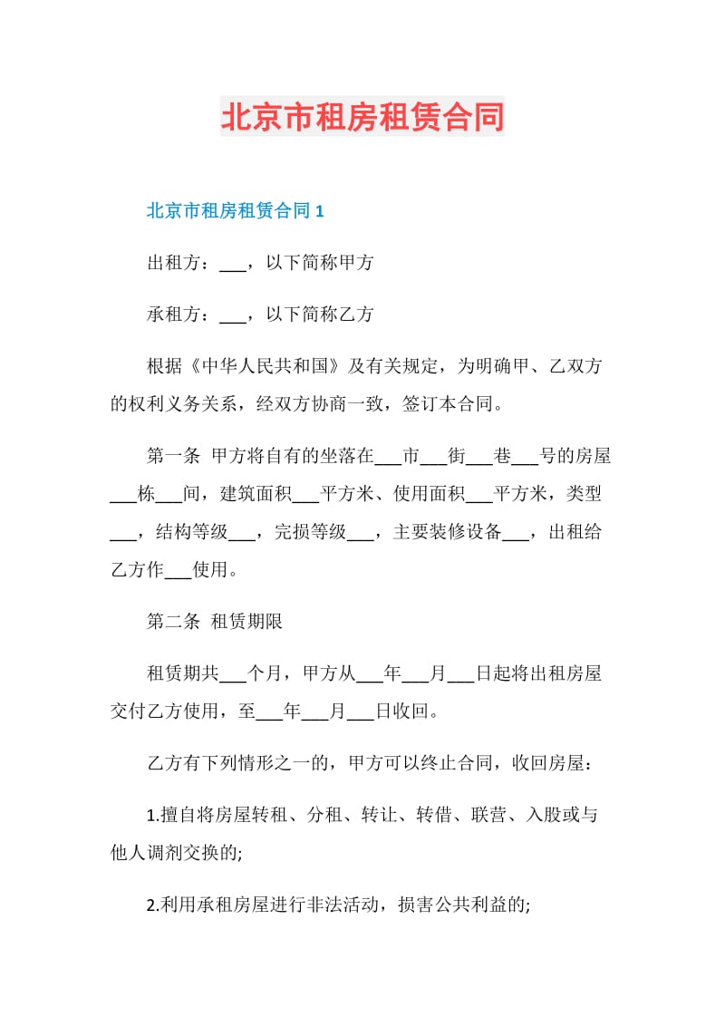 北京市租房租赁合同.doc_第1页