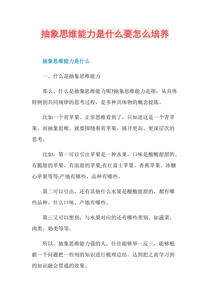 抽象思维能力是什么要怎么培养.doc_第1页