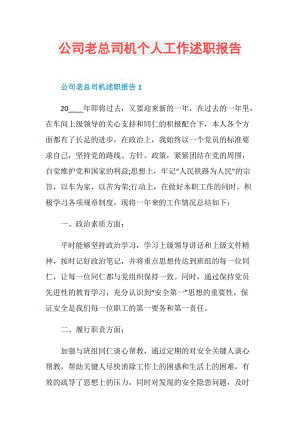 公司老总司机个人工作述职报告.doc