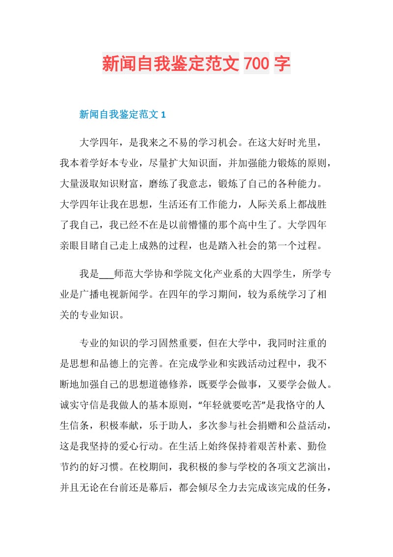 新闻自我鉴定范文700字.doc_第1页