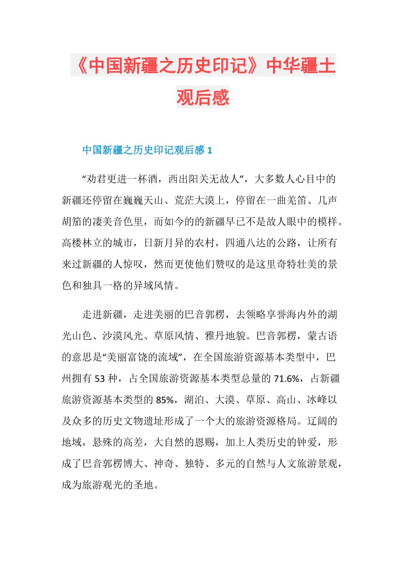 《中国新疆之历史印记》中华疆土观后感.doc_第1页