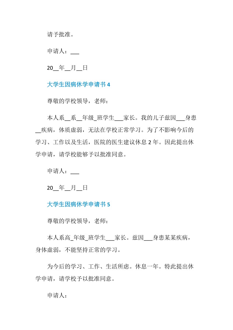 大学生因病休学申请书.doc_第3页