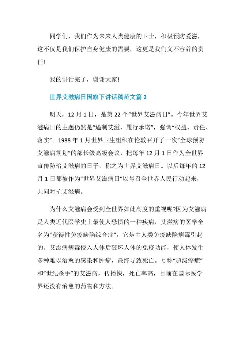 世界艾滋病日国旗下讲话稿参考范文.doc_第3页