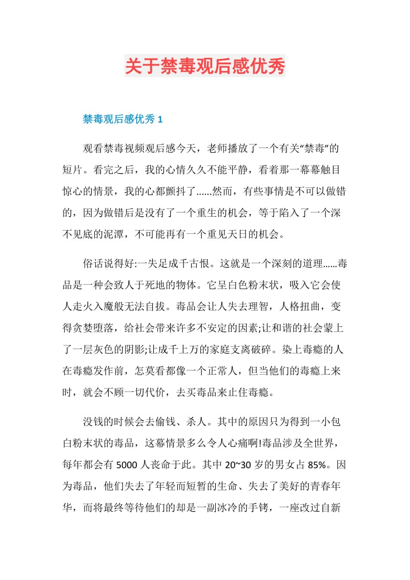 关于禁毒观后感优秀.doc_第1页