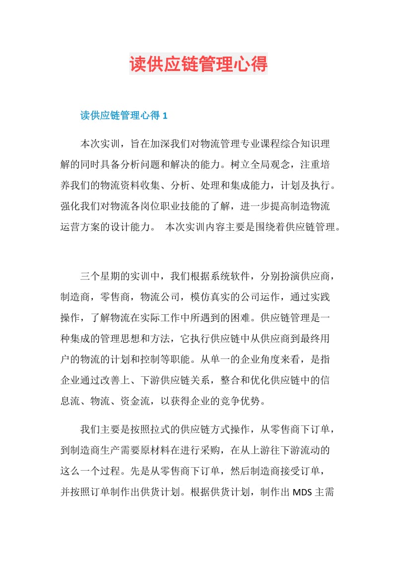 读供应链管理心得.doc_第1页