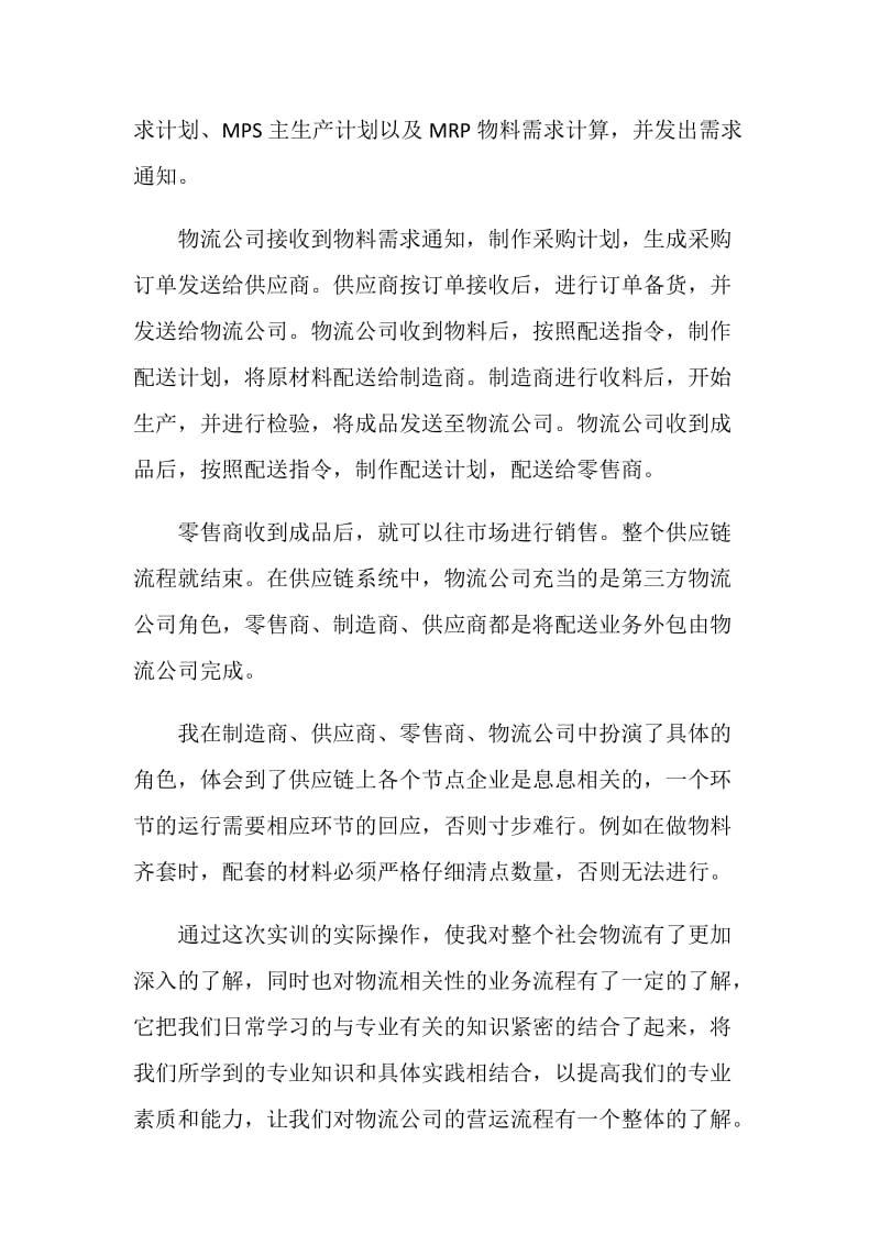 读供应链管理心得.doc_第2页