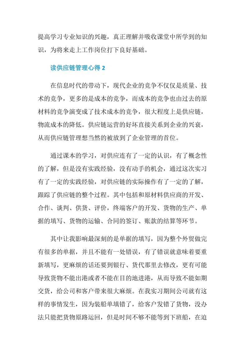 读供应链管理心得.doc_第3页