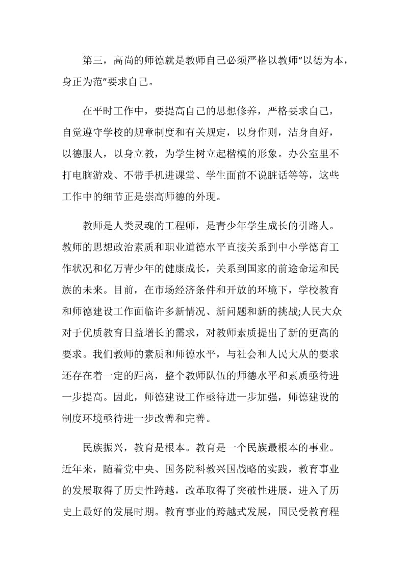 教师师德师风培训记录内容致辞.doc_第3页