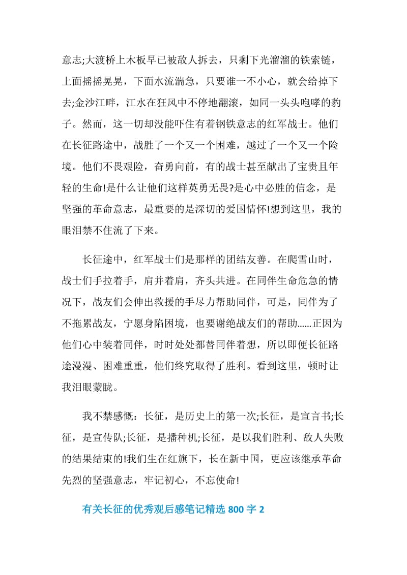 有关长征的优秀观后感笔记精选800字.doc_第2页