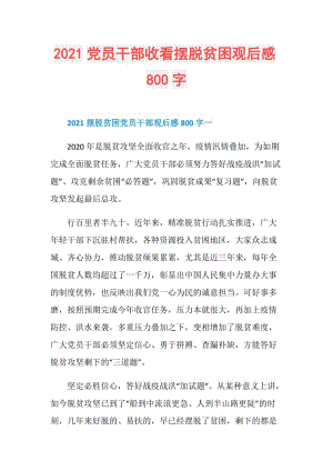 2021党员干部收看摆脱贫困观后感800字.doc