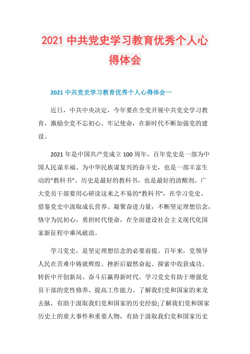 2021中共党史学习教育优秀个人心得体会.doc_第1页