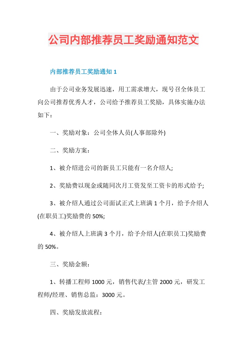 公司内部推荐员工奖励通知范文.doc_第1页