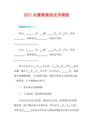 2021夫妻离婚协议书模板.doc