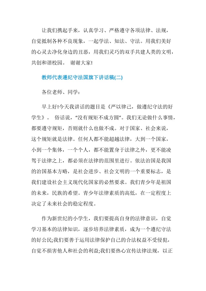 教师代表遵纪守法国旗下讲话稿.doc_第2页