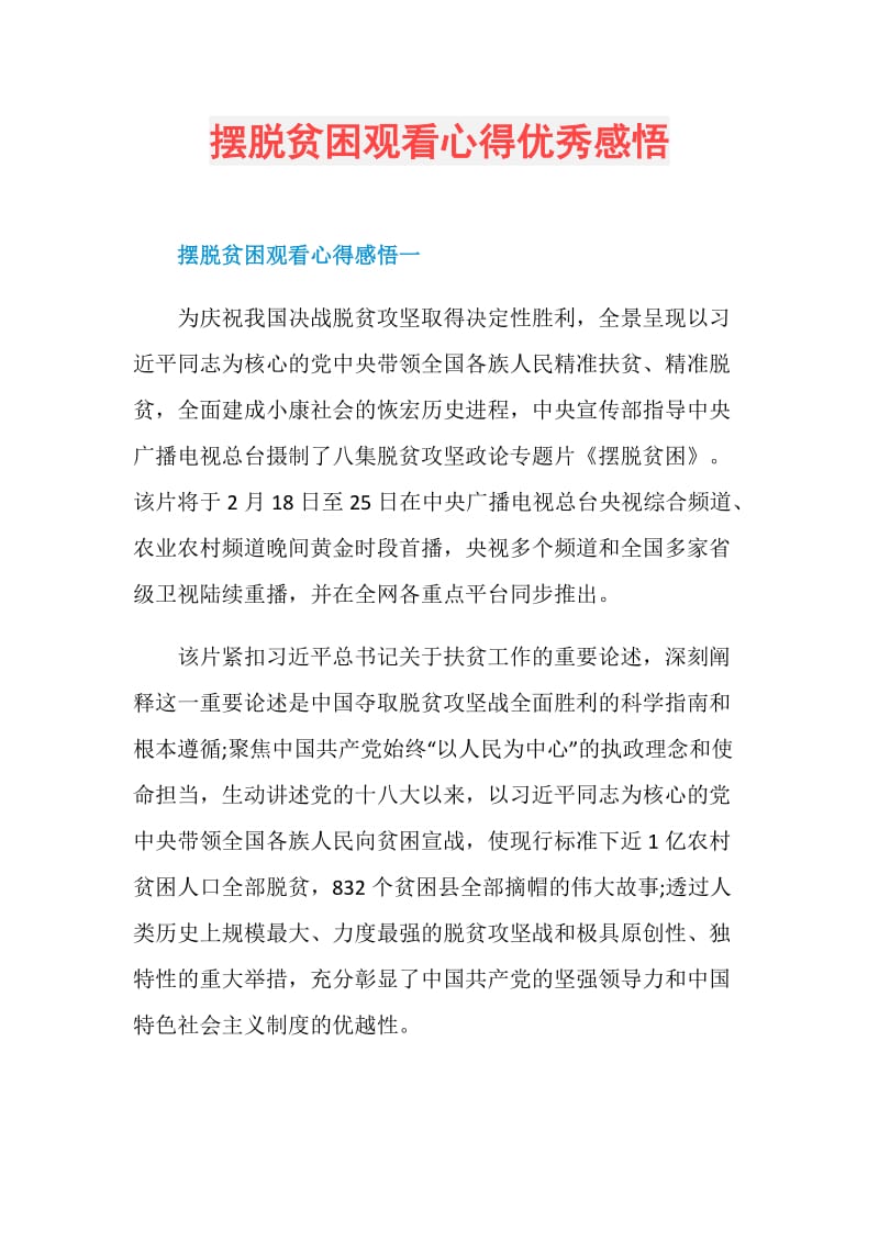 摆脱贫困观看心得优秀感悟.doc_第1页