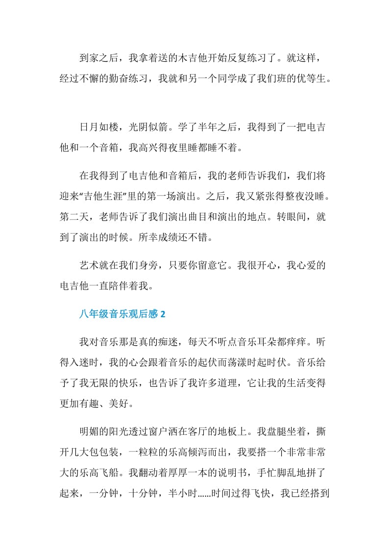 2021八年级音乐观后感.doc_第2页