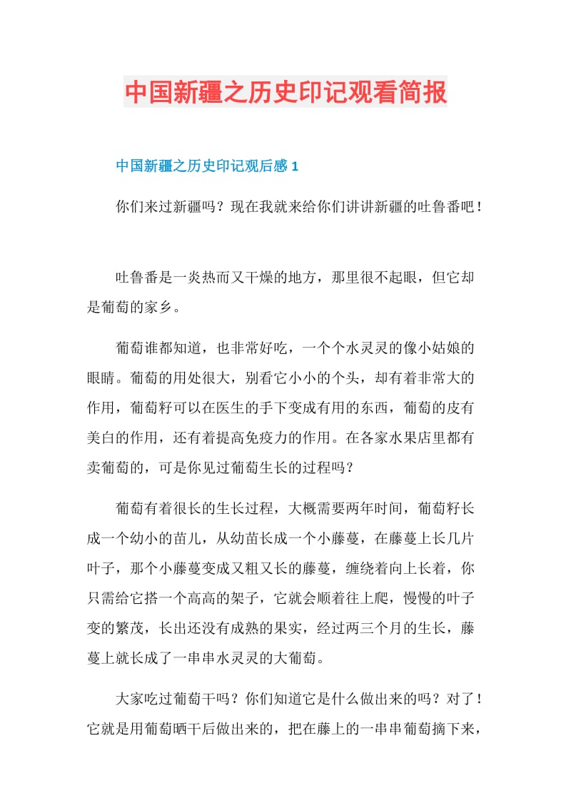 中国新疆之历史印记观看简报.doc_第1页