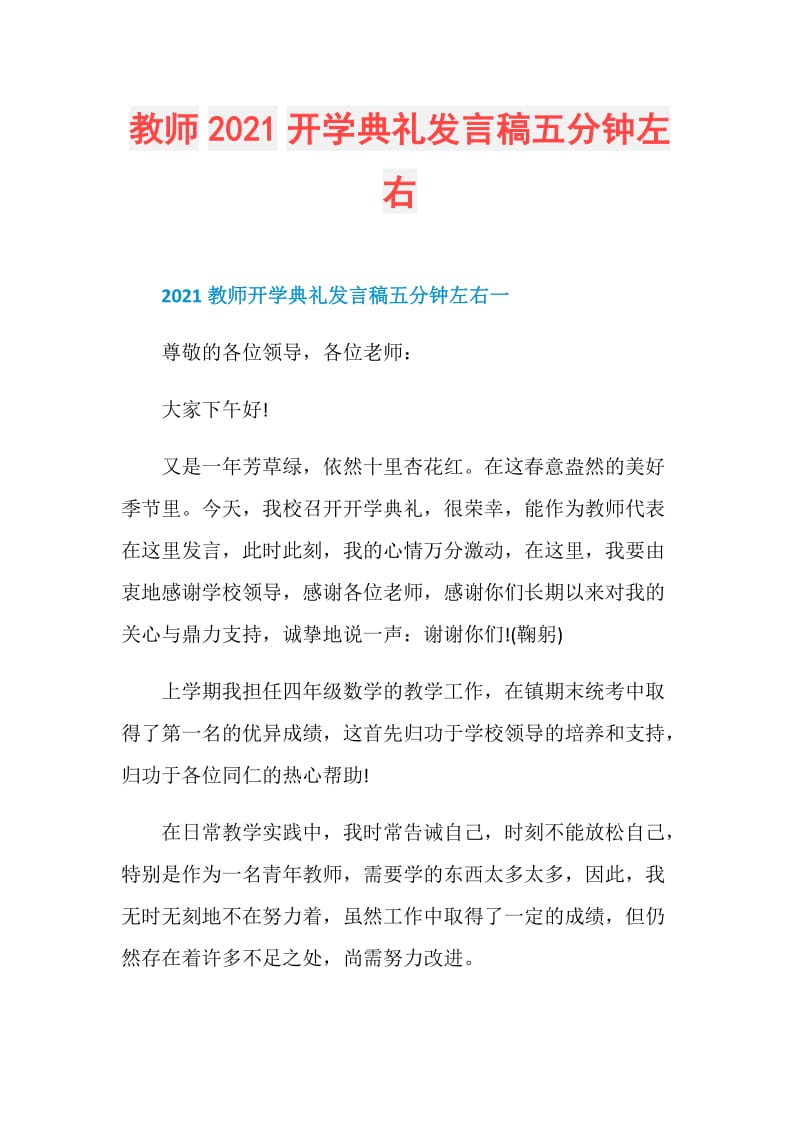 教师2021开学典礼发言稿五分钟左右.doc_第1页