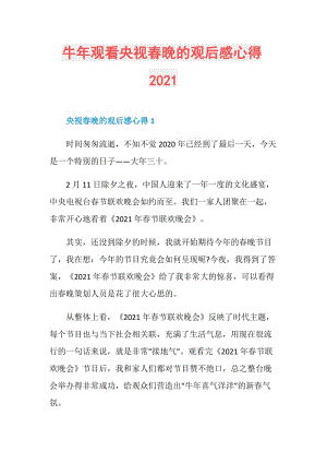 牛年观看央视春晚的观后感心得2021.doc