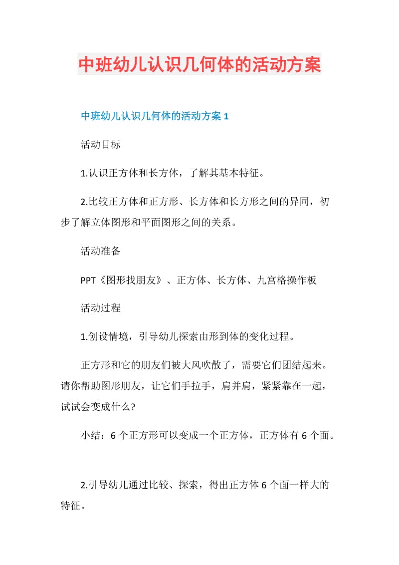 中班幼儿认识几何体的活动方案.doc_第1页