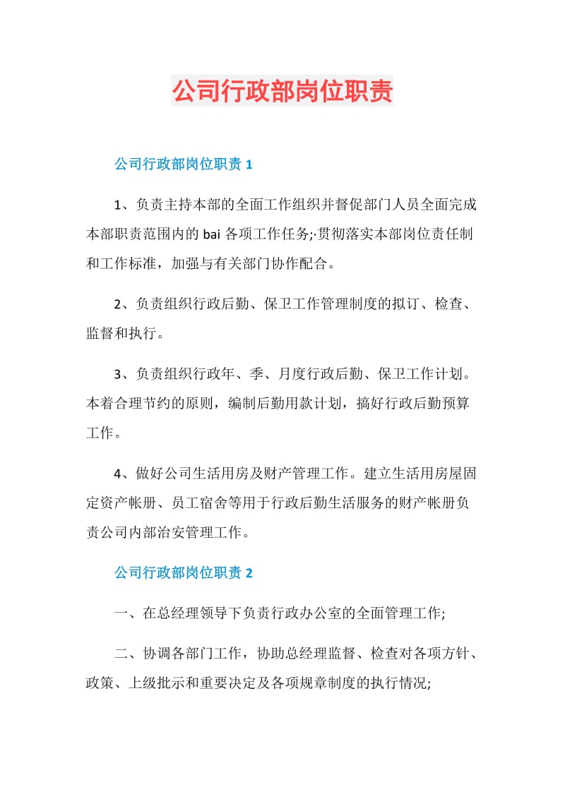 公司行政部岗位职责.doc_第1页