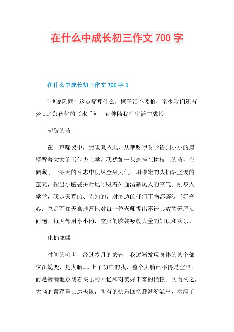 在什么中成长初三作文700字.doc_第1页