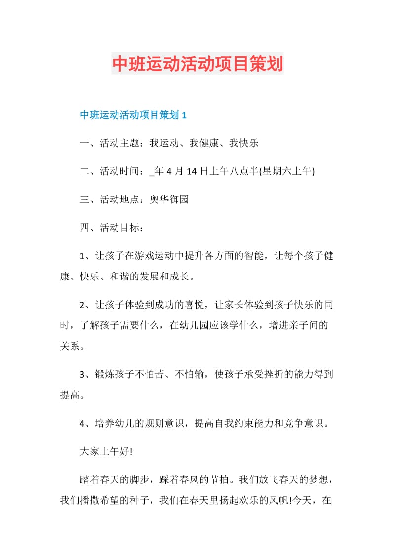 中班运动活动项目策划.doc_第1页