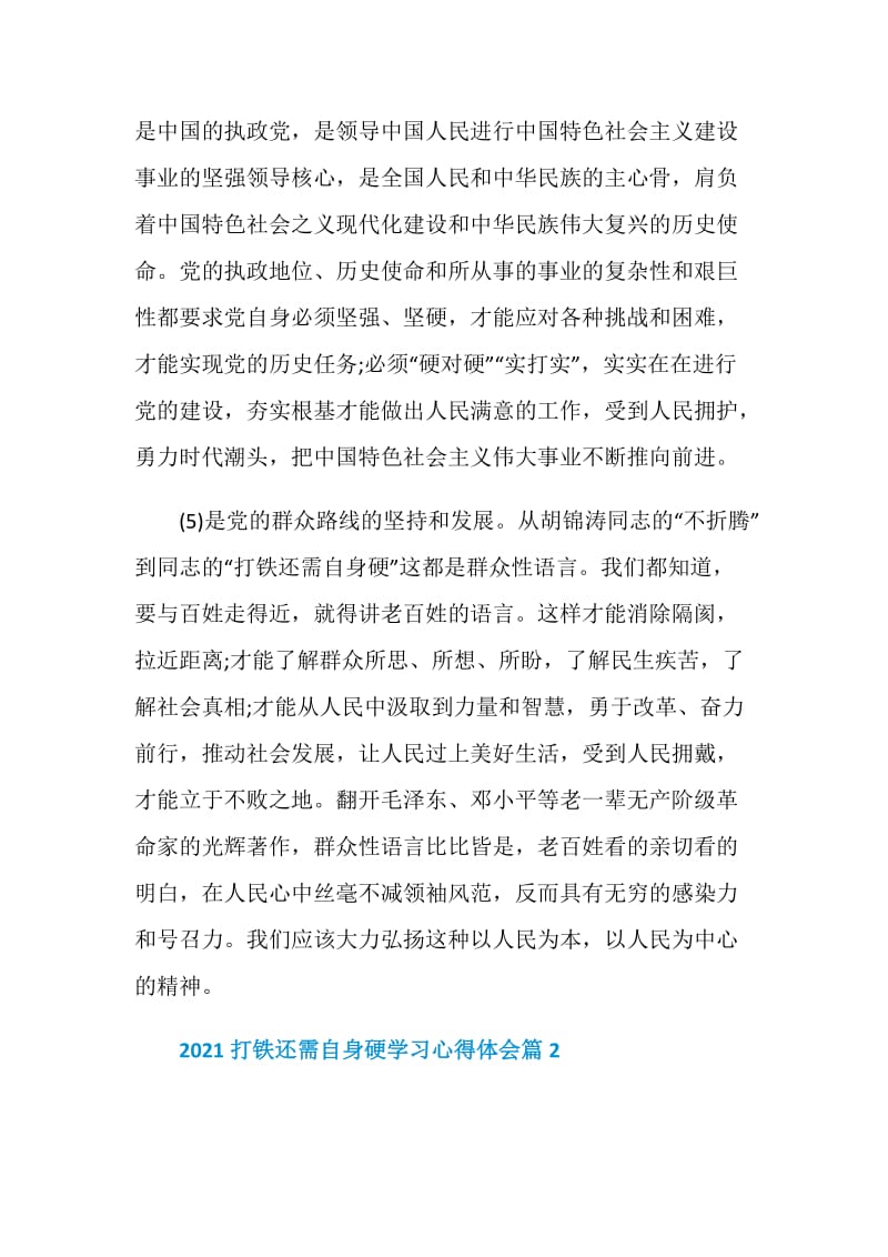 2021打铁还需自身硬学习心得体会.doc_第3页