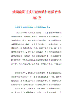 动画电影《疯狂动物城》的观后感600字.doc