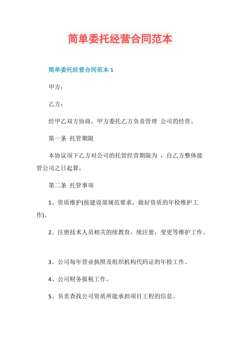 简单委托经营合同范本.doc_第1页