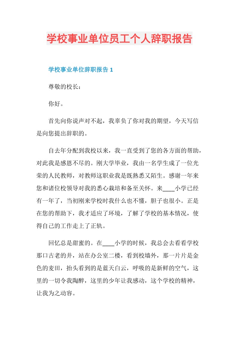 学校事业单位员工个人辞职报告.doc_第1页