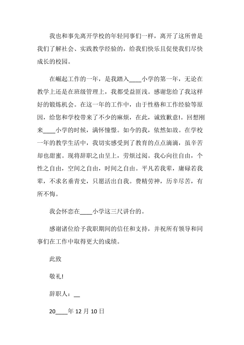 学校事业单位员工个人辞职报告.doc_第2页