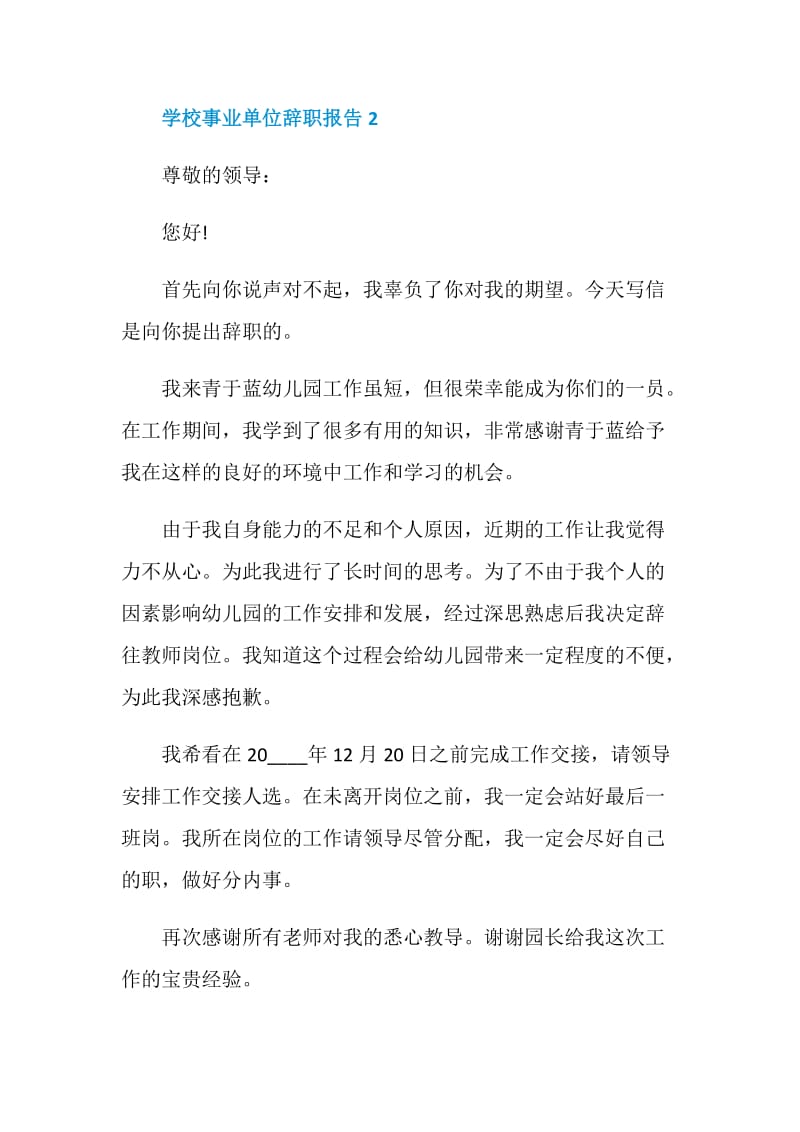 学校事业单位员工个人辞职报告.doc_第3页