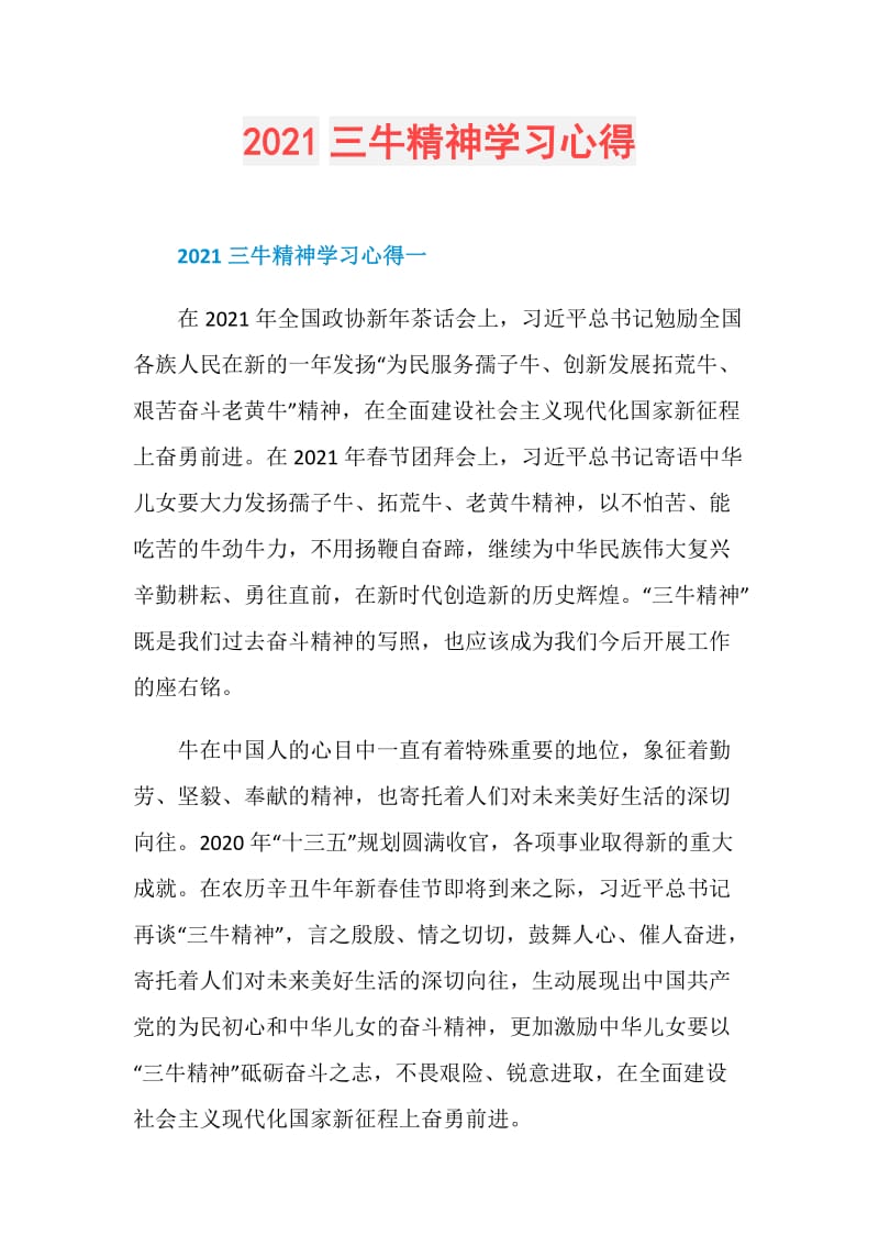 2021三牛精神学习心得.doc_第1页