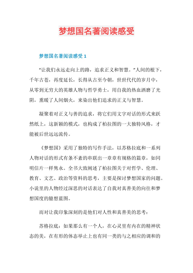 梦想国名著阅读感受.doc_第1页