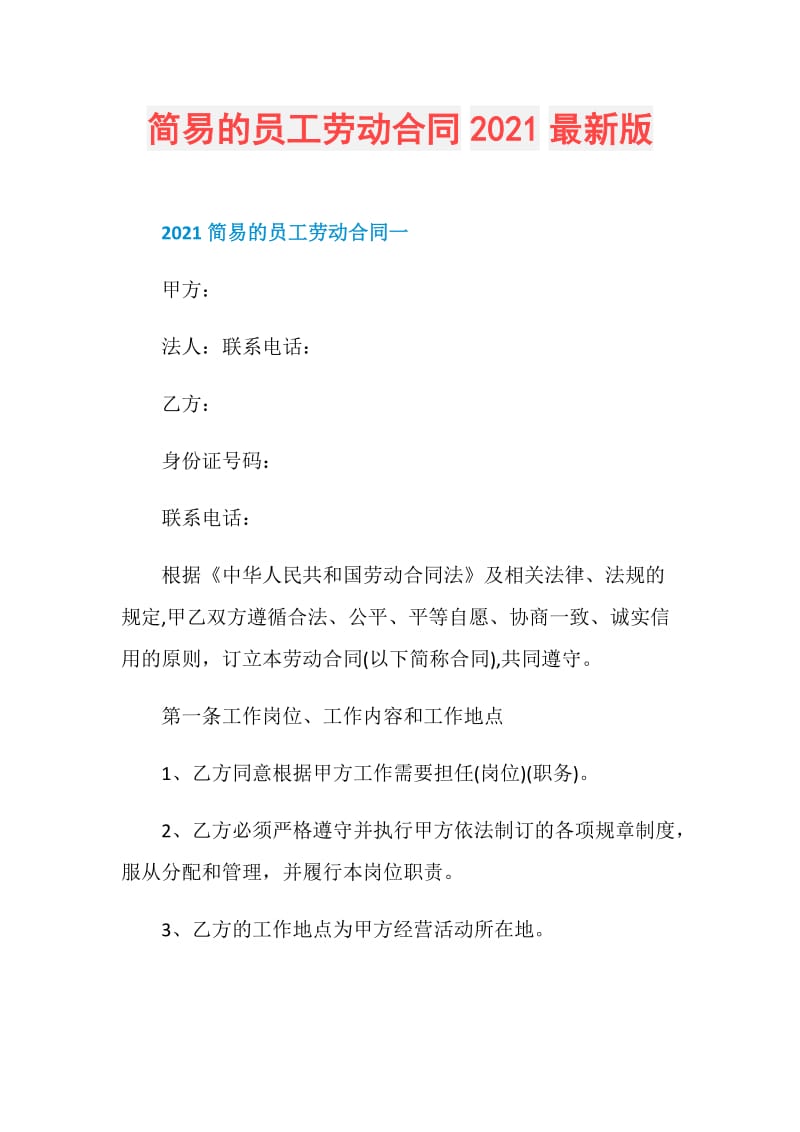 简易的员工劳动合同2021最新版.doc_第1页