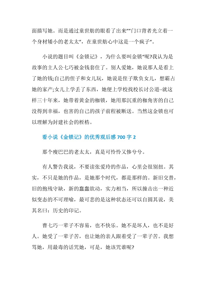 看小说《金锁记》的优秀观后感700字.doc_第2页