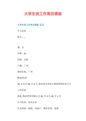 大学生找工作简历模板.doc