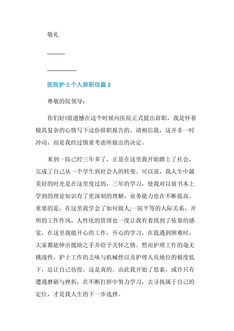 医院护士个人辞职信.doc_第2页