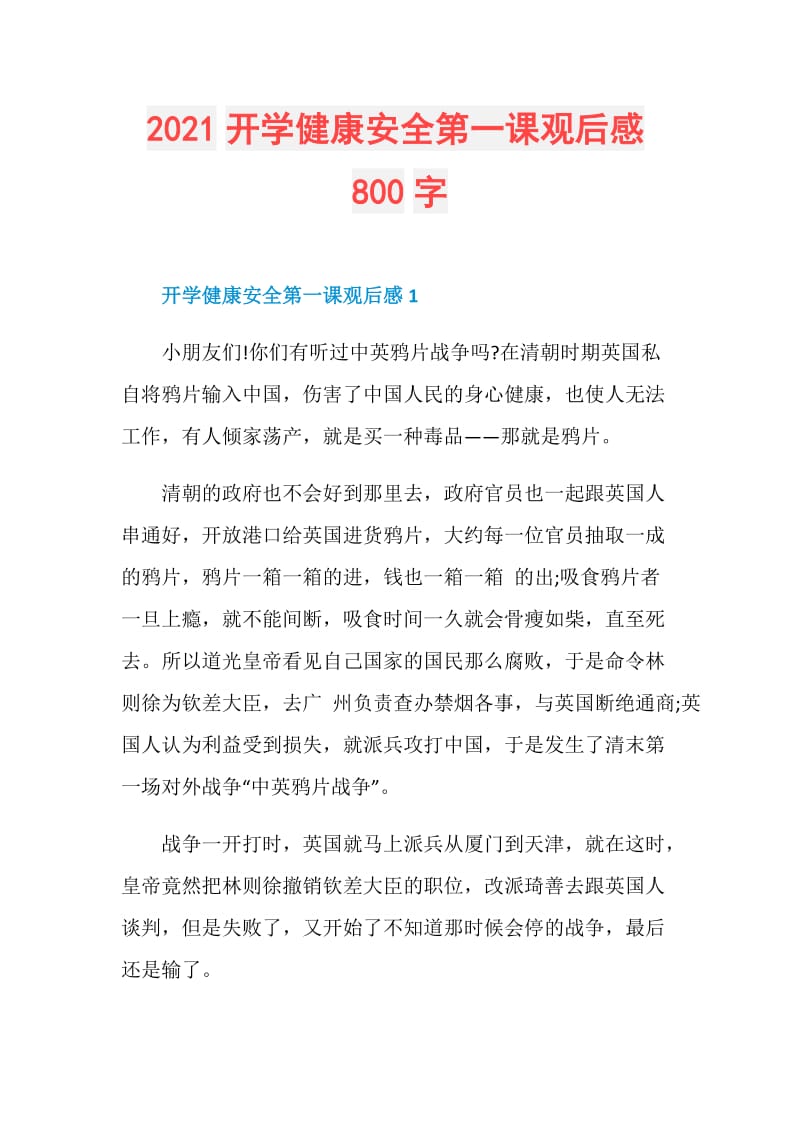 2021开学健康安全第一课观后感800字.doc_第1页