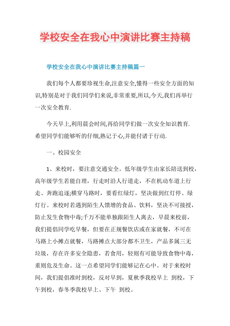 学校安全在我心中演讲比赛主持稿.doc_第1页