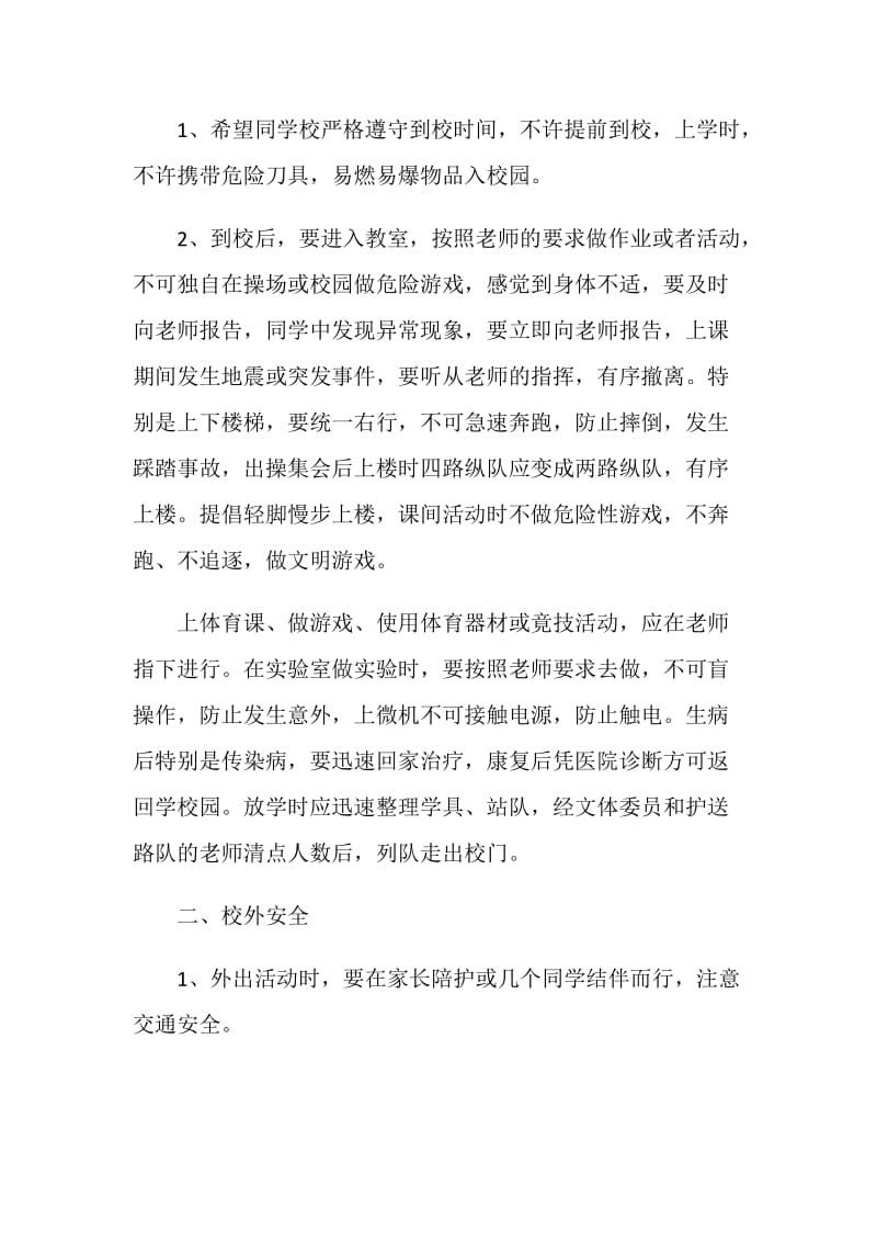 学校安全在我心中演讲比赛主持稿.doc_第2页