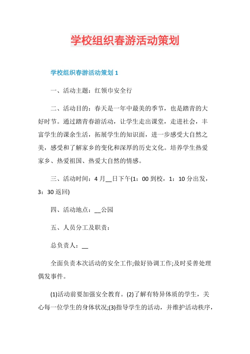 学校组织春游活动策划.doc_第1页