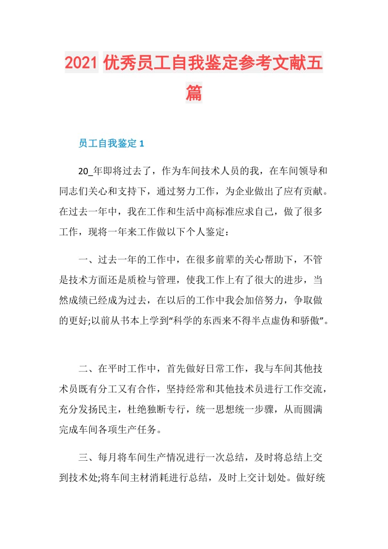 2021优秀员工自我鉴定参考文献五篇.doc_第1页