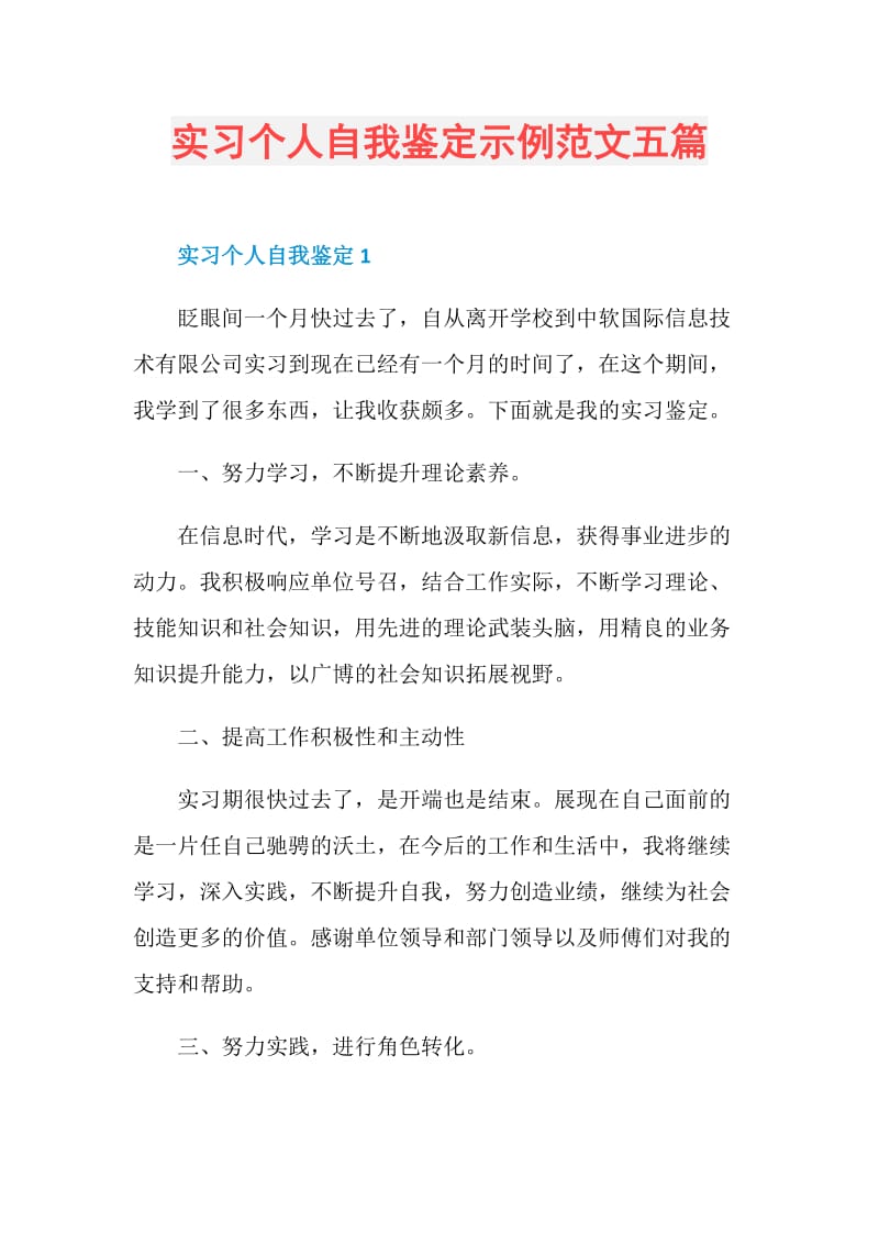 实习个人自我鉴定示例范文五篇.doc_第1页