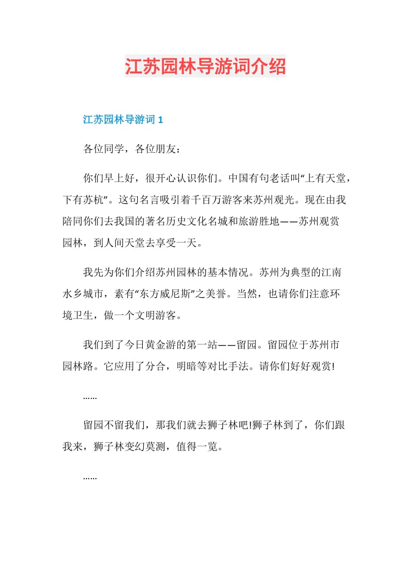 江苏园林导游词介绍.doc_第1页